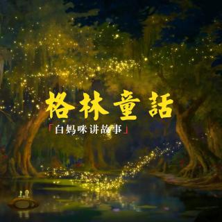 格林童话《白雪公主》第二集