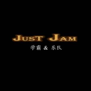 学霸 & 乐队（嘉宾：Just Jam 就果酱乐队）