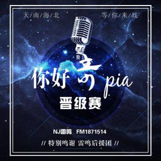 【你好，奇Pia】晋级赛第一场