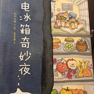 【儿童绘本】电冰箱奇妙夜