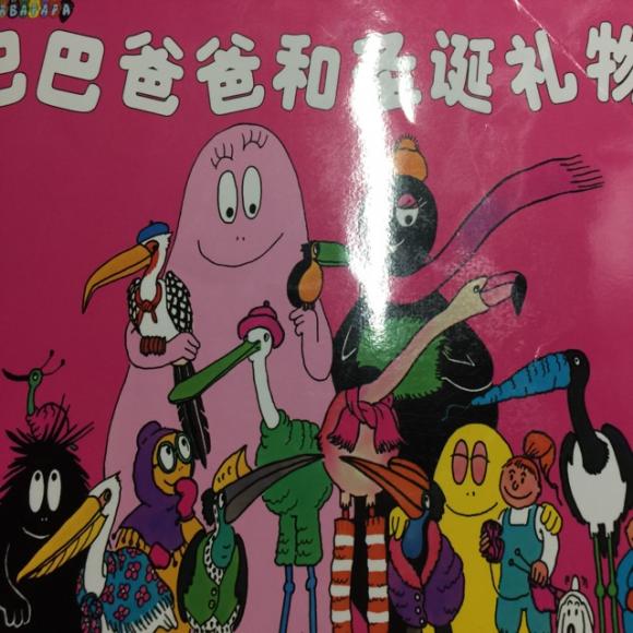 巴巴爸爸和圣诞礼物