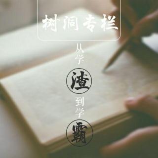 树洞丨300多天能从学渣到学霸吗？