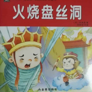 西游记——火烧盘丝洞