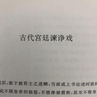 古代宫廷谏諍戏