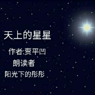 《天上的星星》      作者:贾平凹