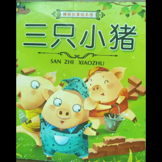 小米酒读绘本之《三只小猪》