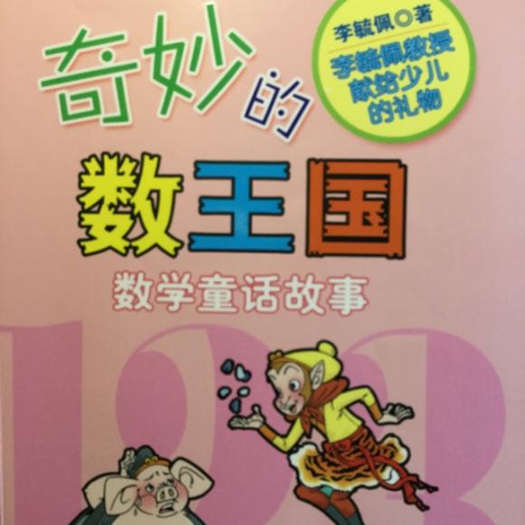 20170729奇妙的数王国(五)