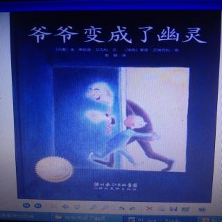 《爷爷变成了幽灵》