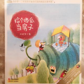 捡个西瓜🍉当房子🏘~梦里的小汽车🚗之梦仙子的图画