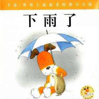 绘本故事《下雨了》（小狗卡皮系列）