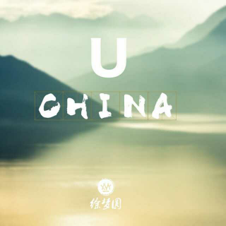 徐梦圆——China-U