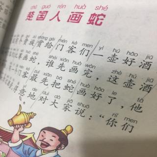 周箫晴讲成语故事《画蛇添足》