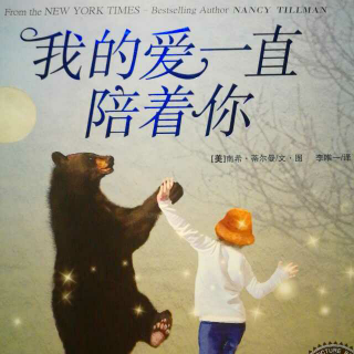 《我的爱一直陪着你》  李唯一/译 长江少年儿童出版社