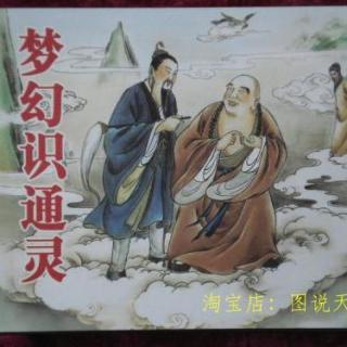 《红楼梦》第一回（上） 甄士隐梦幻识通灵 贾雨村风尘怀闺秀