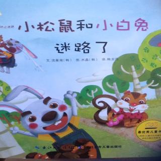 臧老师绘本故事第23期【小松鼠和小白兔迷路了】
