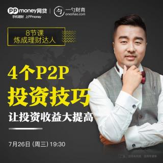 6.4个P2P的投资技巧，让投资收益大提高