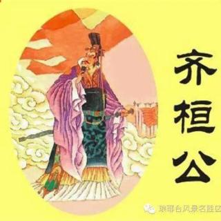 《中华上下五千年之齐桓公称霸》