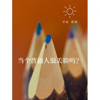 当个普通人很丢脸吗？