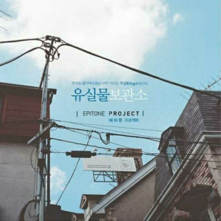 Epitone Project - 좁은 문