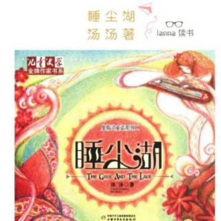 《睡尘湖》8 一部分 儿童文学金牌作家汤汤著