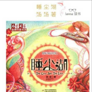 《睡尘湖》7 儿童文学金牌作家汤汤著