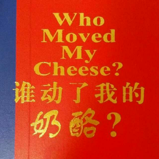 《谁动了我的奶酪》斯宾塞·约翰逊