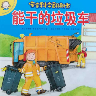 能干的垃圾车