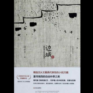 《边城》——沈从文5