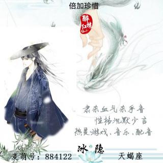 【周年庆丨醉红楼】杀手无心——冰隐