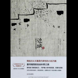 《边城》——沈从文6