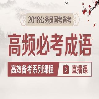 2018公务员国考省考高频必考成语