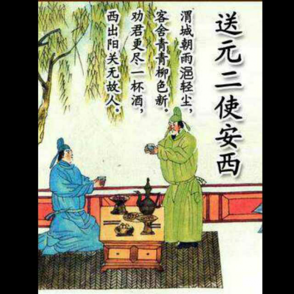 《送元二使安西》