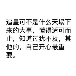 《致追星族们》（1）愿你们永远保持初心