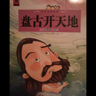 盘古开天地   中国经典故事