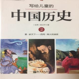 写给儿童的中国历史2.1家天下