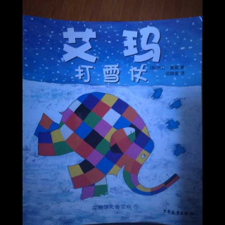 【故事79】花格子大象之艾玛打雪仗