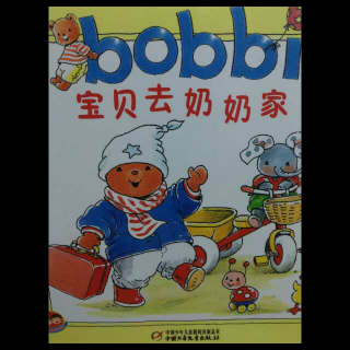 bobbi 宝贝去奶奶家