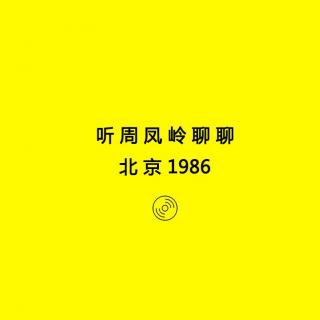 【坏蛋秀】听周凤岭聊聊北京1986