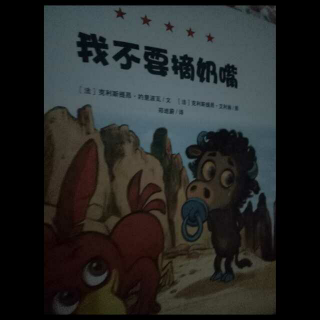 《我不要摘奶嘴》