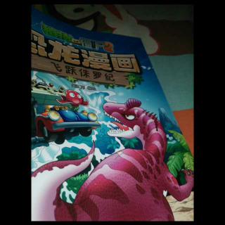 zg植物大战僵尸2恐龙漫画飞跃侏罗纪