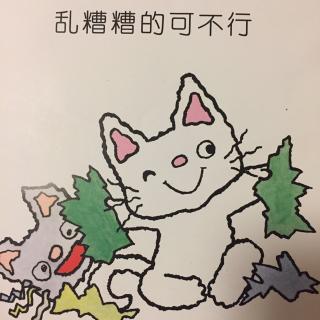 小猫当当 乱糟糟的可不行