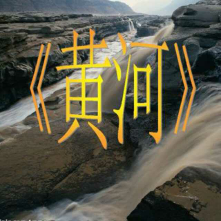 大宝朗诵《黄河》打卡，第19天。