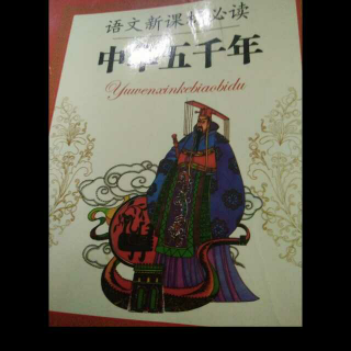 《中华五千年》6.7故事——夏商周