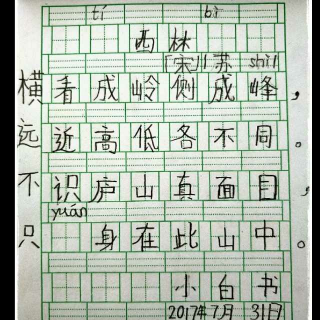 题西林壁（朗读:小白）