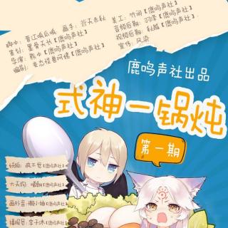 阴阳师同人漫画《式神一锅炖》第一期