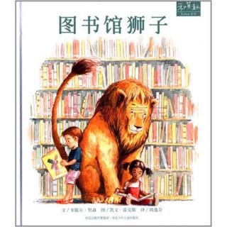 我给宝贝讲故事《图书馆狮子》