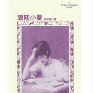 《致陸小曼（1925.3.4）》