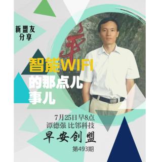 第493期【早安创盟】只能WIFI那点儿事儿by谭德强