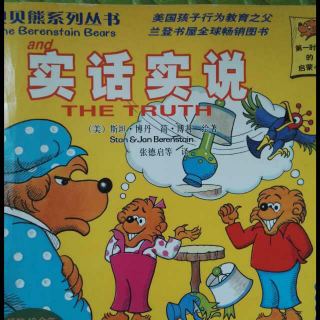 读中文绘本-贝贝熊《实话实说》