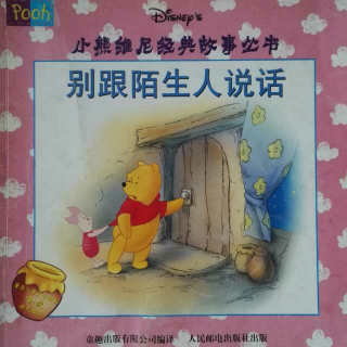 读中文绘本《别跟陌生人说-小熊维尼经典故事》